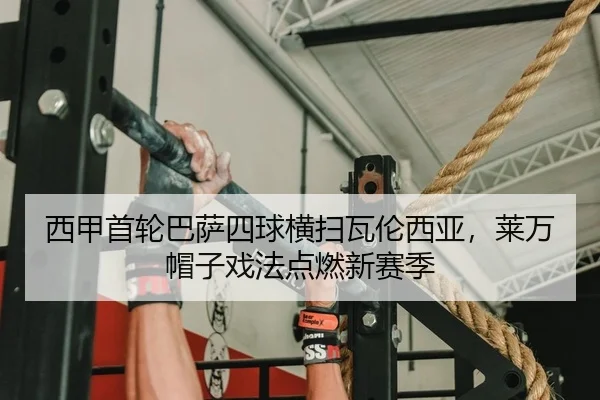 西甲首轮巴萨四球横扫瓦伦西亚，莱万帽子戏法点燃新赛季