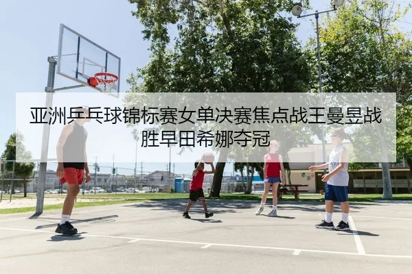 ya-zhou-ping-pang-qiu-jin-biao-sai-nv-dan-jue-sai-jiao-dian-zhan-wang-man-yu-zhan-sheng-zao-tian-xi-na-duo-guan-2-305.jpg